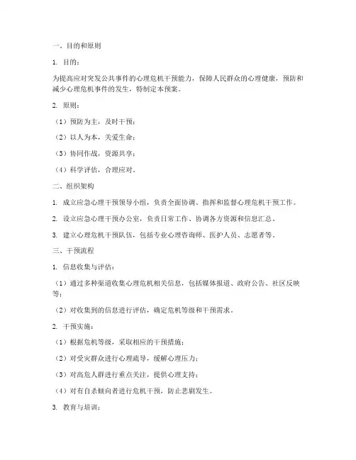 应急心理干预应急预案