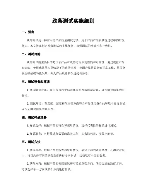 跌落测试实施细则