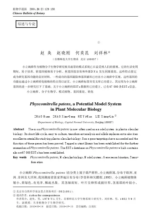 植物分子生物学研究极具前景的模式系统――小立碗藓