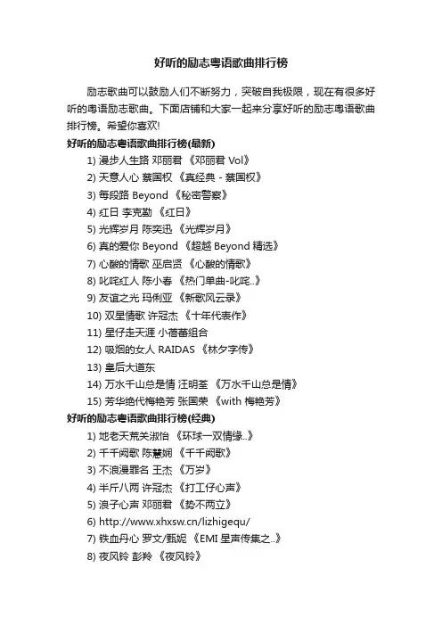 好听的励志粤语歌曲排行榜