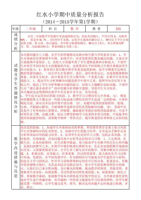 小学数学二年级上册期中质量分析报告