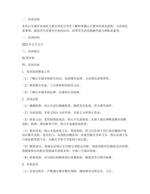 山羊的屠宰实训报告