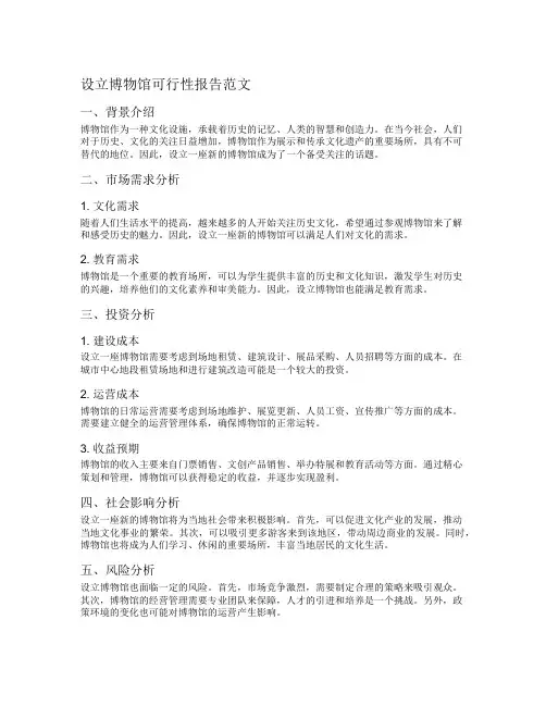 设立博物馆可行性报告范文