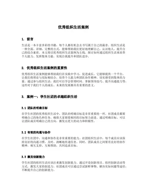 优秀组织生活案例