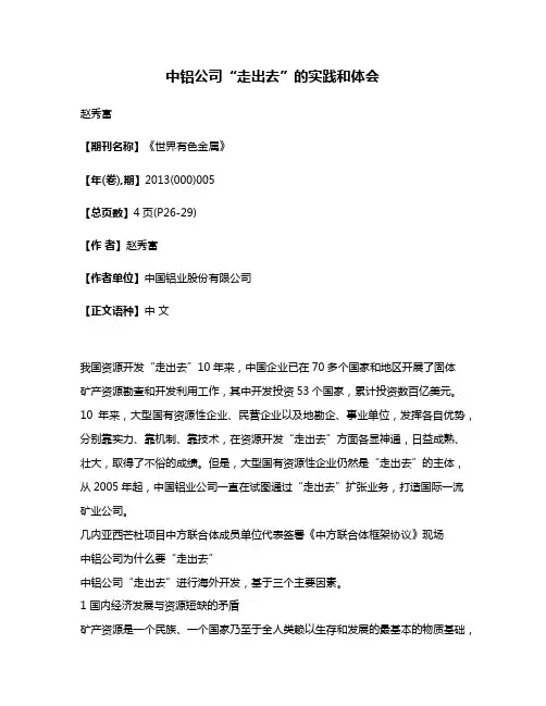 中铝公司“走出去”的实践和体会