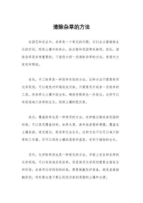 清除杂草的方法