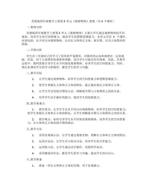 苏教版四年级数学上册第3单元《观察物体》教案(共4个课时)