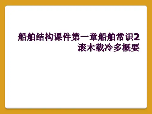 船舶结构课件第一章船舶常识2滚木载冷多概要
