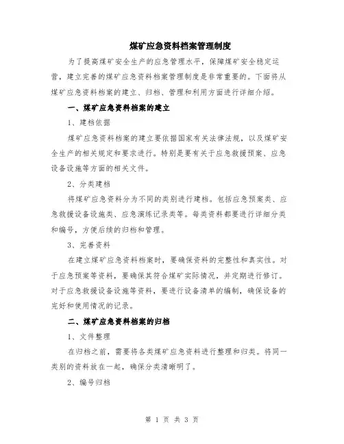煤矿应急资料档案管理制度