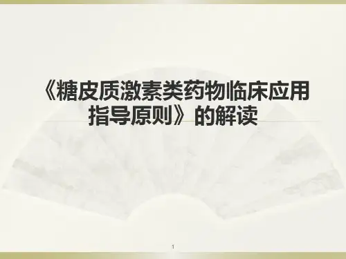 糖皮质激素类药物临床应用指导原则的解读ppt课件