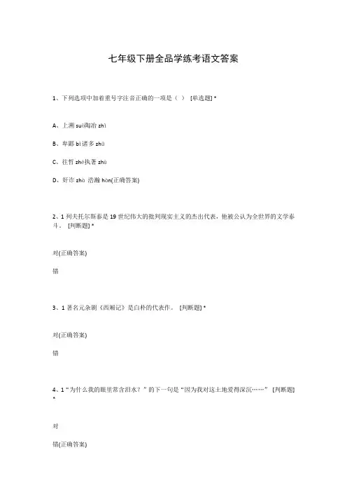 七年级下册全品学练考语文答案