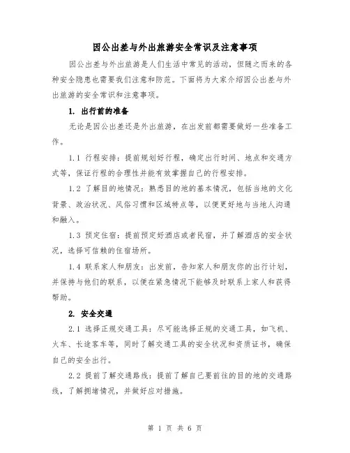 因公出差与外出旅游安全常识及注意事项（三篇）