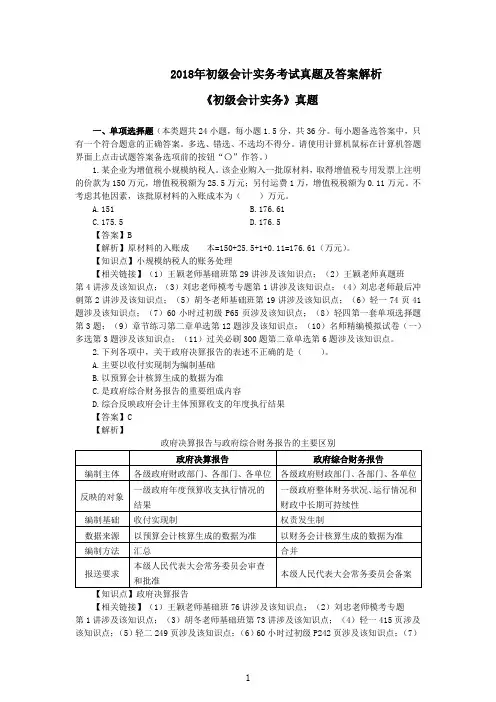 2018年初级会计考试真题及答案解析初级会计实务真题