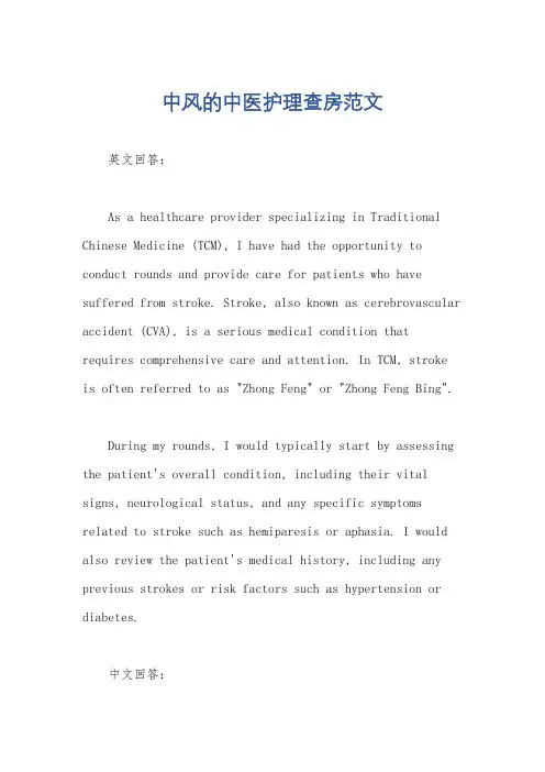 中风的中医护理查房范文