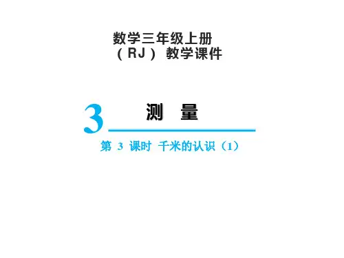 人教版三年级上册数学3千米的认识课件(29张PPT)