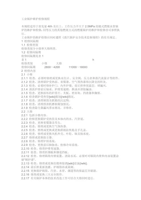 工业锅炉维护检修规程