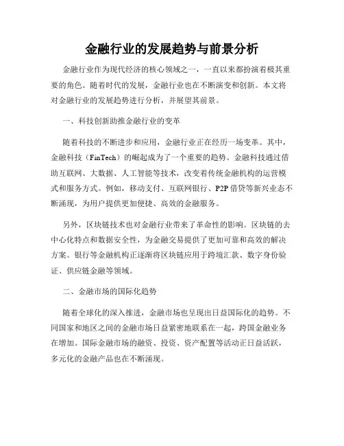 金融行业的发展趋势与前景分析