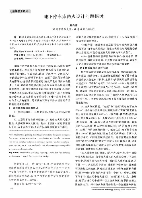 地下停车库防火设计问题探讨