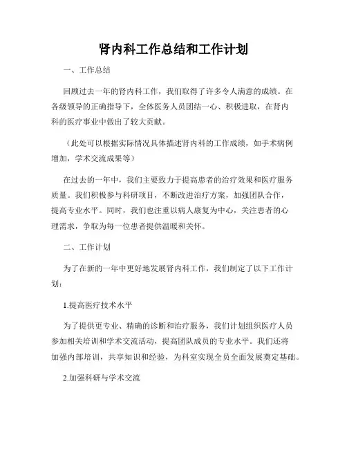 肾内科工作总结和工作计划