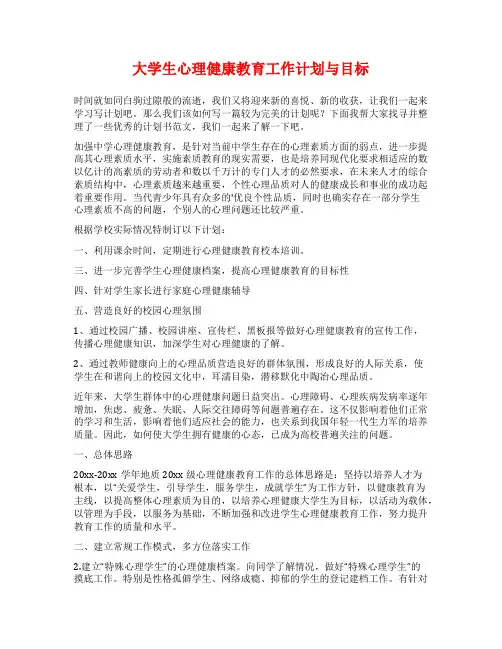 大学生心理健康教育工作计划与目标