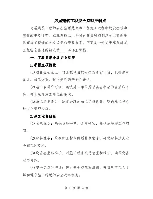 房屋建筑工程安全监理控制点