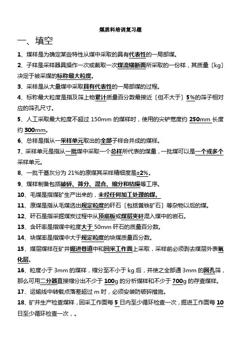 煤质科培训复习题