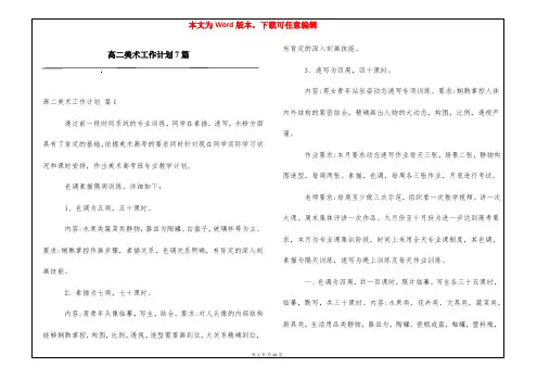 高二美术工作计划7篇