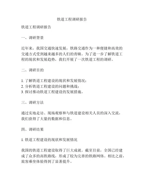 铁道工程调研报告