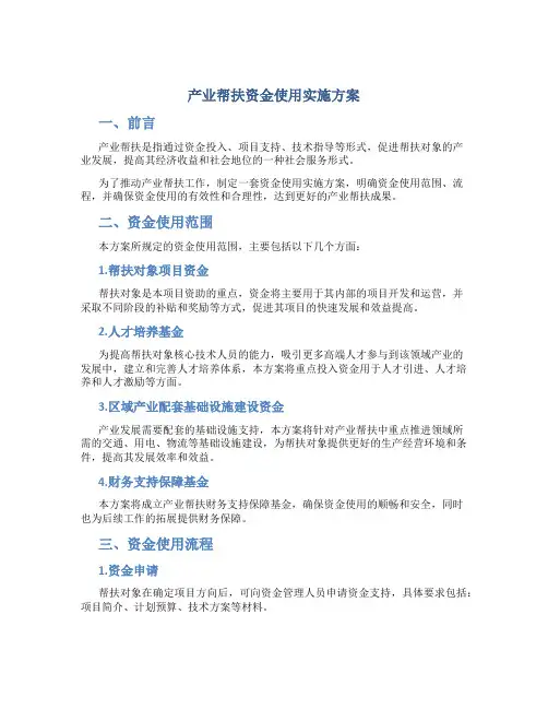 产业帮扶资金使用实施方案