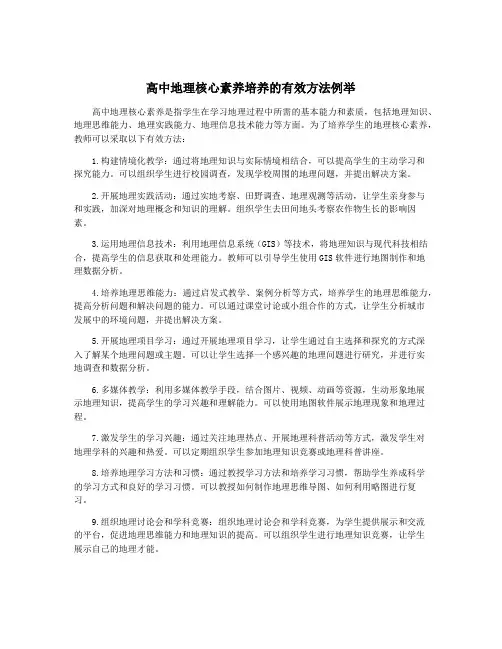 高中地理核心素养培养的有效方法例举