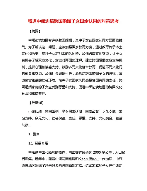 增进中缅边境跨国婚姻子女国家认同的对策思考