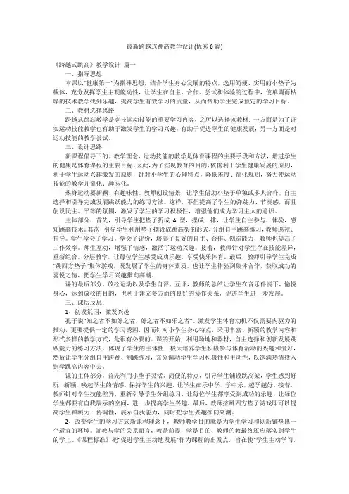 最新跨越式跳高教学设计(优秀6篇)