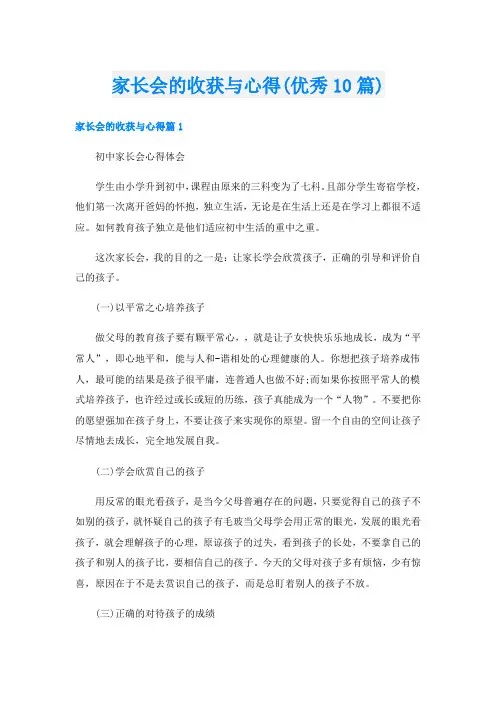 家长会的收获与心得(优秀10篇)