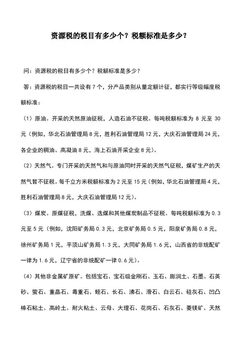 会计实务：资源税的税目有多少个？税额标准是多少？