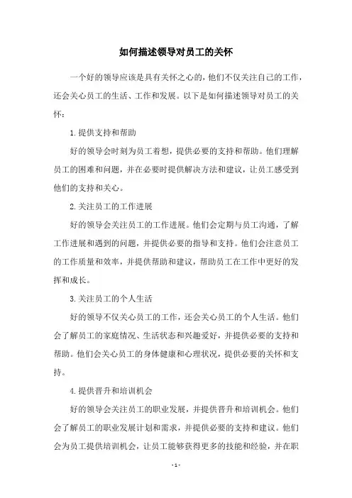 如何描述领导对员工的关怀