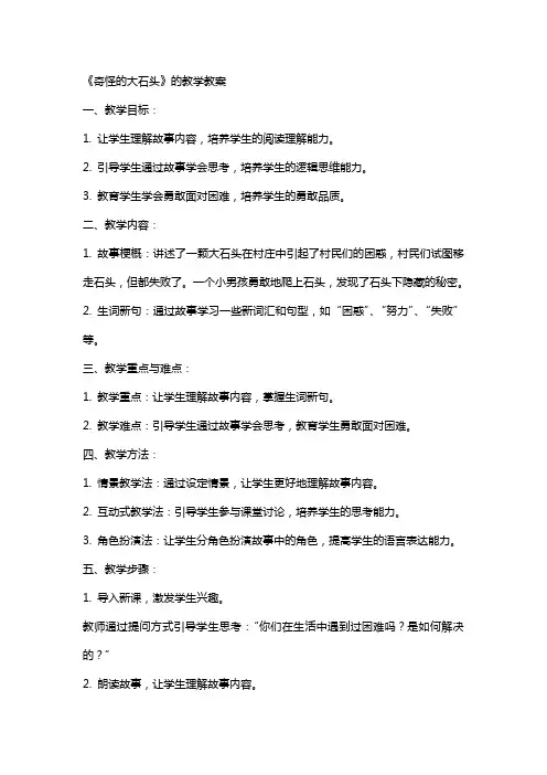 《奇怪的大石头》的教学教案