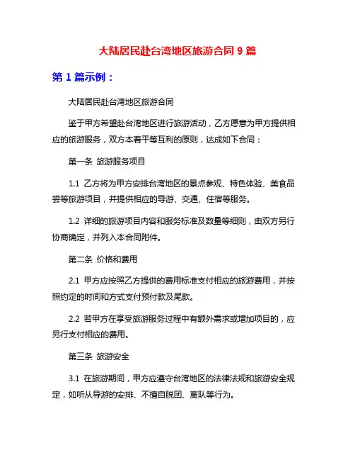 大陆居民赴台湾地区旅游合同9篇
