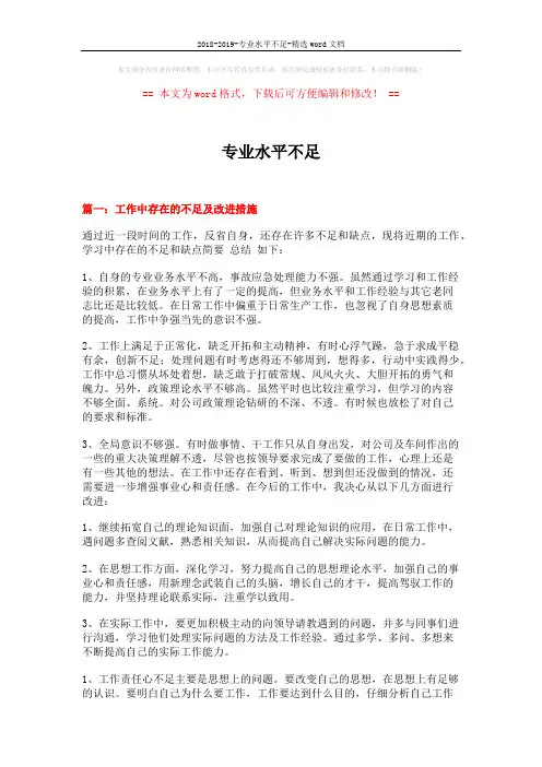 2018-2019-专业水平不足-精选word文档 (5页)