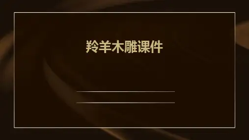 羚羊木雕课件