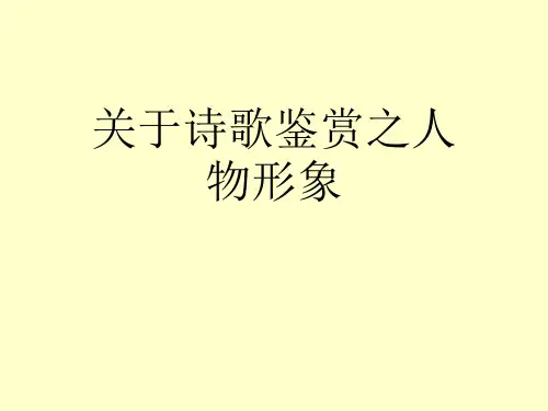 关于诗歌鉴赏之人物形象课件
