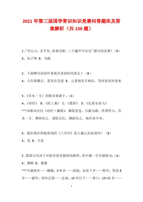 2021年第三届国学常识知识竞赛问答题库及答案解析(共130题)