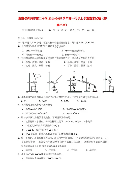湖南省株洲市第二中学高一化学上学期期末试题(答案不全)