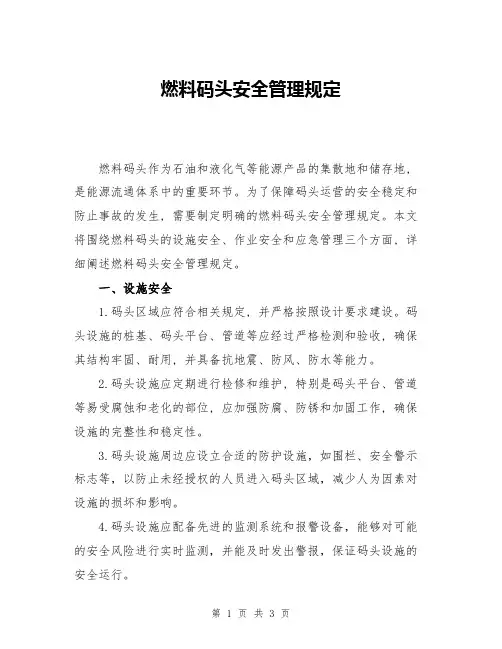 燃料码头安全管理规定