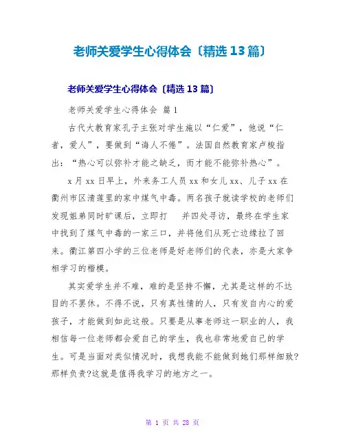 教师关爱学生心得体会(精选13篇)