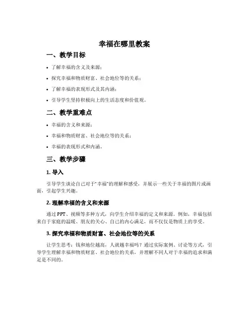 《幸福在哪里》教案