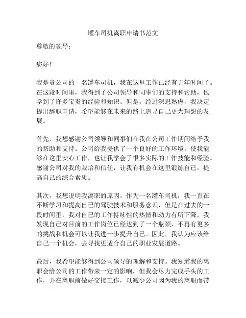 罐车司机离职申请书范文