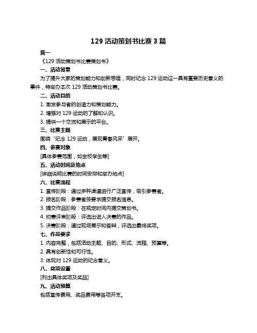 129活动策划书比赛3篇