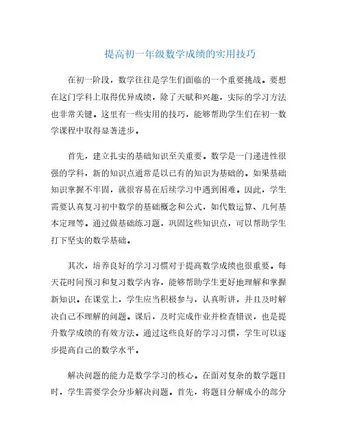 提高初一年级数学成绩的实用技巧