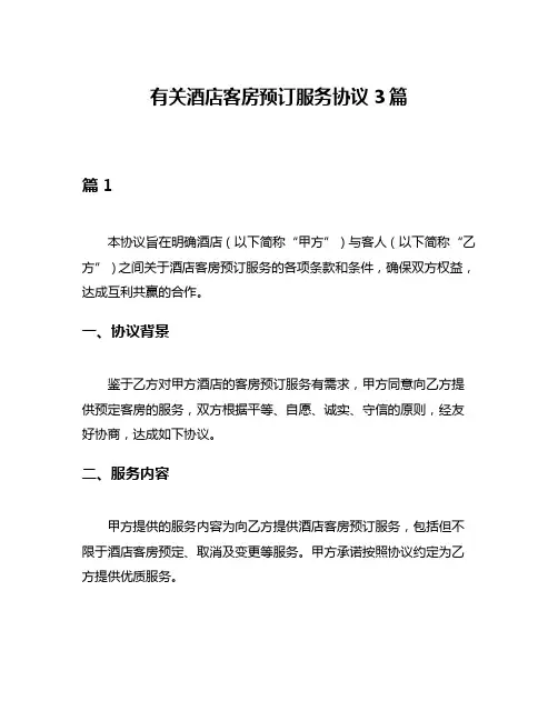 有关酒店客房预订服务协议3篇