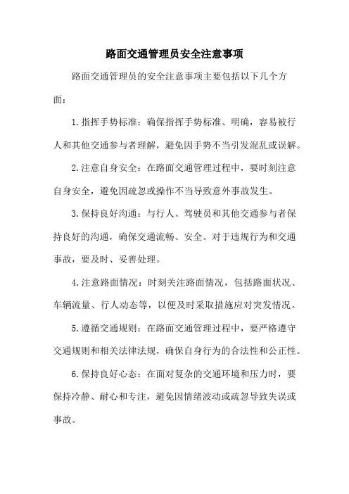 路面交通管理员安全注意事项